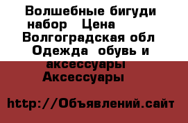 Волшебные бигуди набор › Цена ­ 300 - Волгоградская обл. Одежда, обувь и аксессуары » Аксессуары   